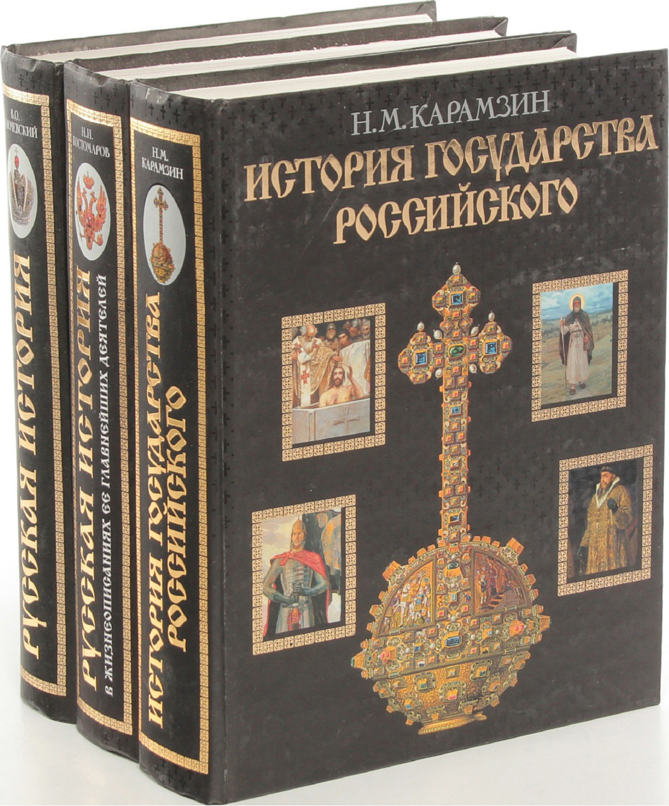 Ключевский история государства российского. Костомаров история государства российского. Русская книга. Русская история (Костомаров).