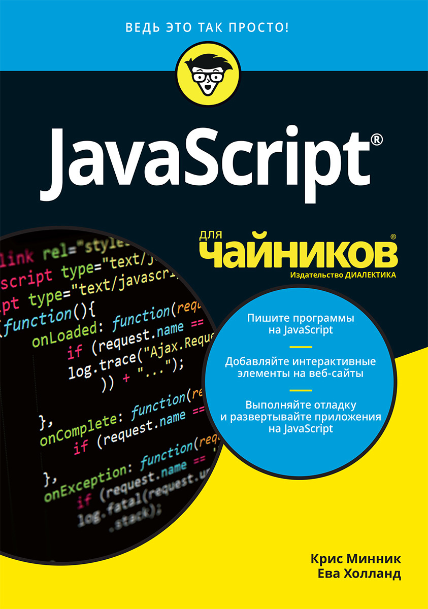 JavaScript для чайников - купить с доставкой по выгодным ценам в  интернет-магазине OZON (152001975)