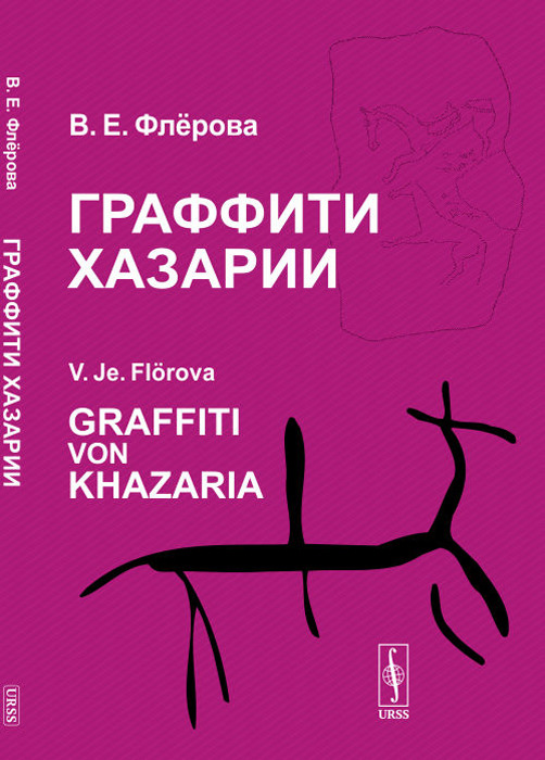 Граффити Хазарии  | Флерова Валентина Евгеньевна