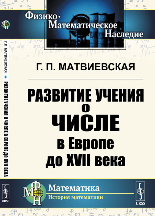 Развитие учения о числе в Европе до XVII века  | Матвиевская Галина Павловна