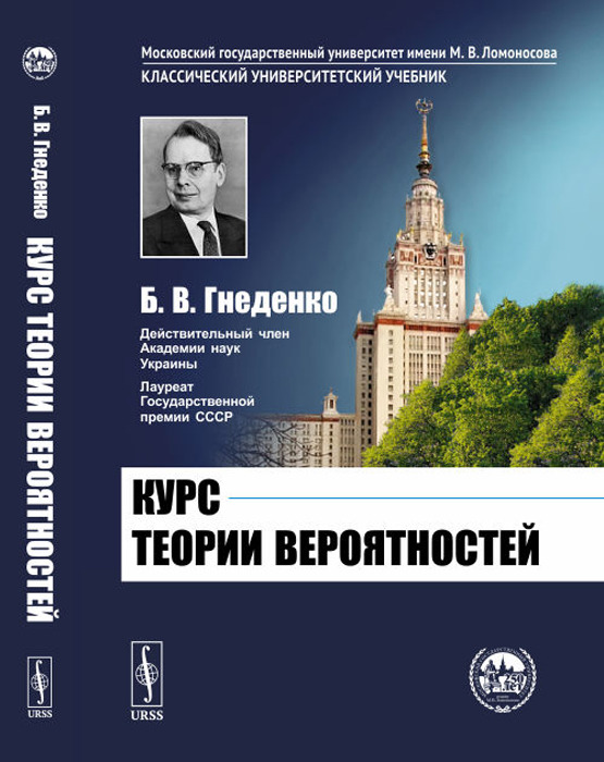 Книга "Курс теории вероятностей " Гнеденко Борис Владимирович – купить ...