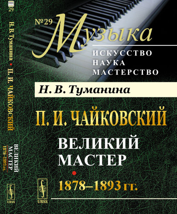 П.И.Чайковский: Великий мастер. 1878-1893 гг. 