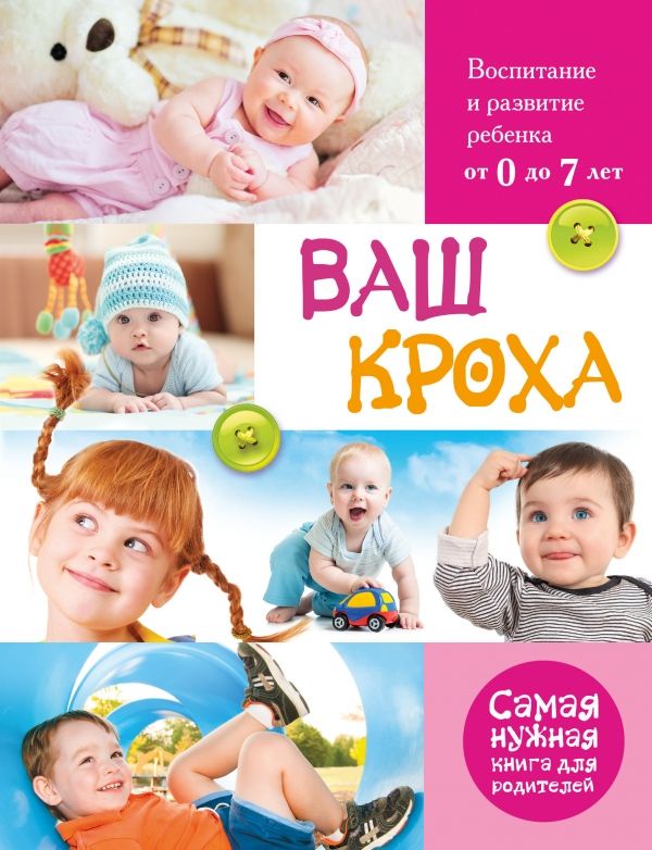 Тарабарина Татьяна Ивановна Ваш кроха. Большая энциклопедия развития и воспитания ребенка от 0 до 7 лет Тарабарина Татьяна Ивановна Ваш кроха. Большая энциклопедия развития и воспитания ребенка от 0 до 7 лет