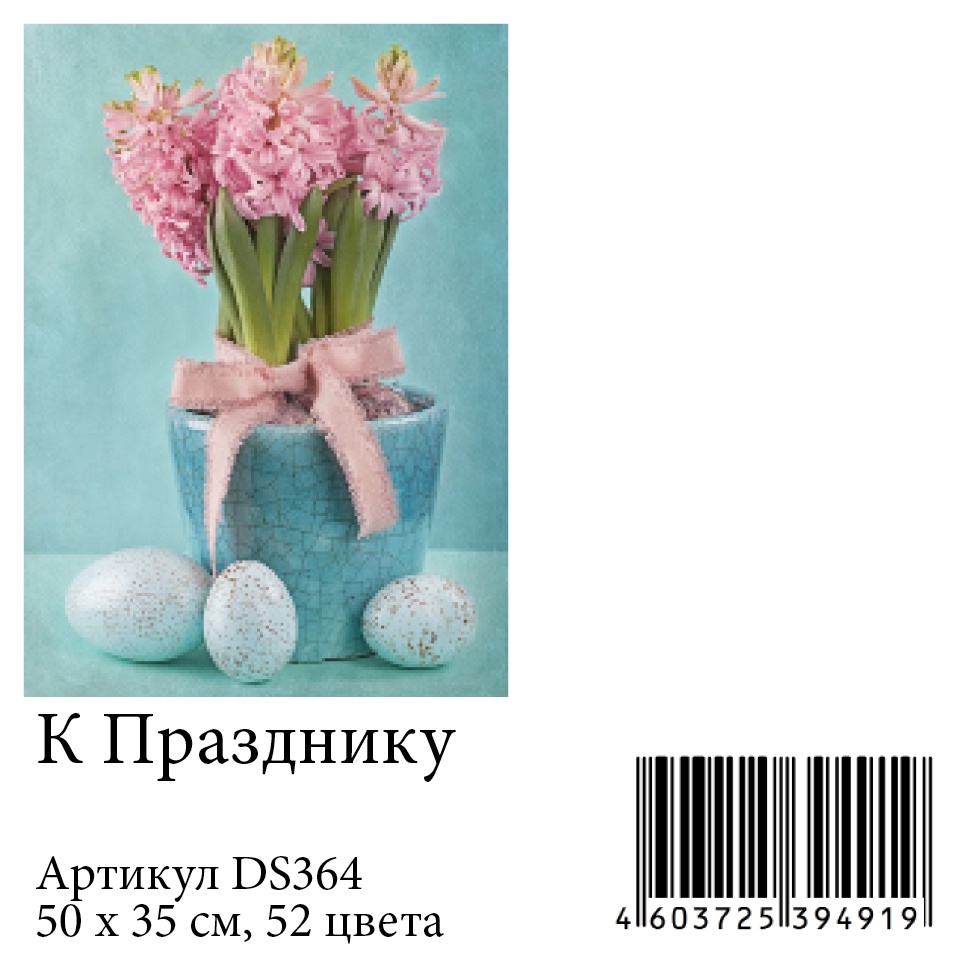 фото Алмазная мозаика Яркие Грани "К Празднику" (DS364), размер 35х50см, 52 цвета