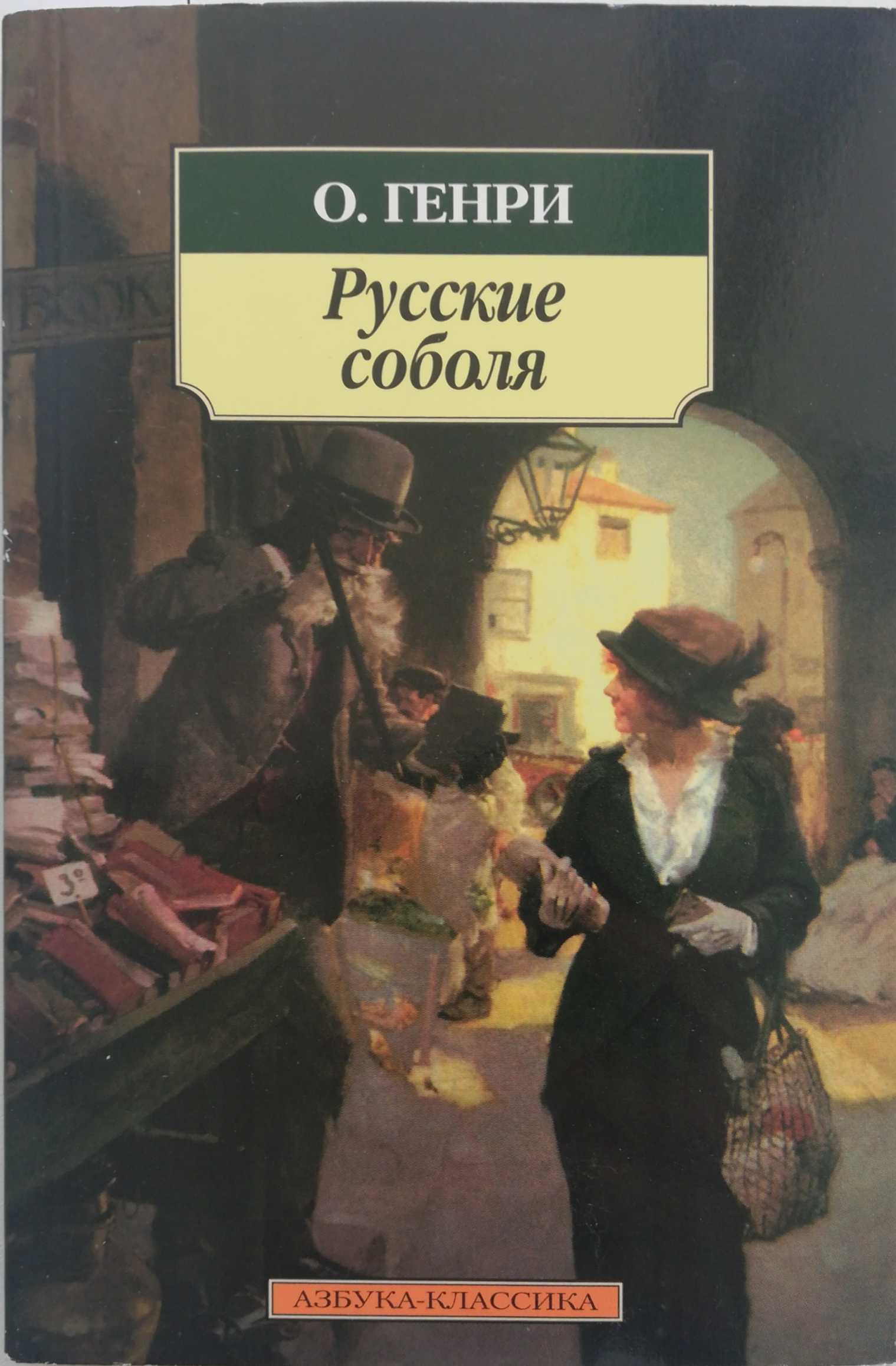 Русские соболя о Генри