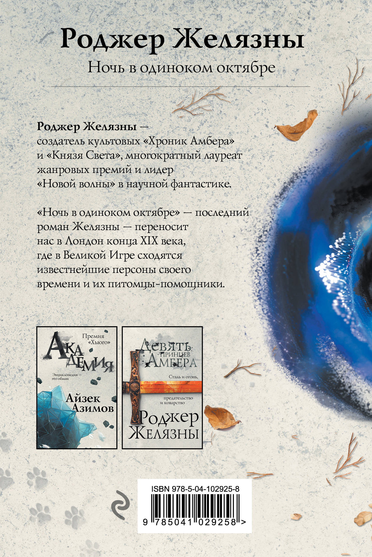 Ночь в тоскливом октябре роджер желязны. Желязны ночь в тоскливом октябре. Ночь в тоскливом октябре книга читать. Ночь в тоскливом октябре роджер желязны книга. Ночь в тоскливом октябре книга читать.