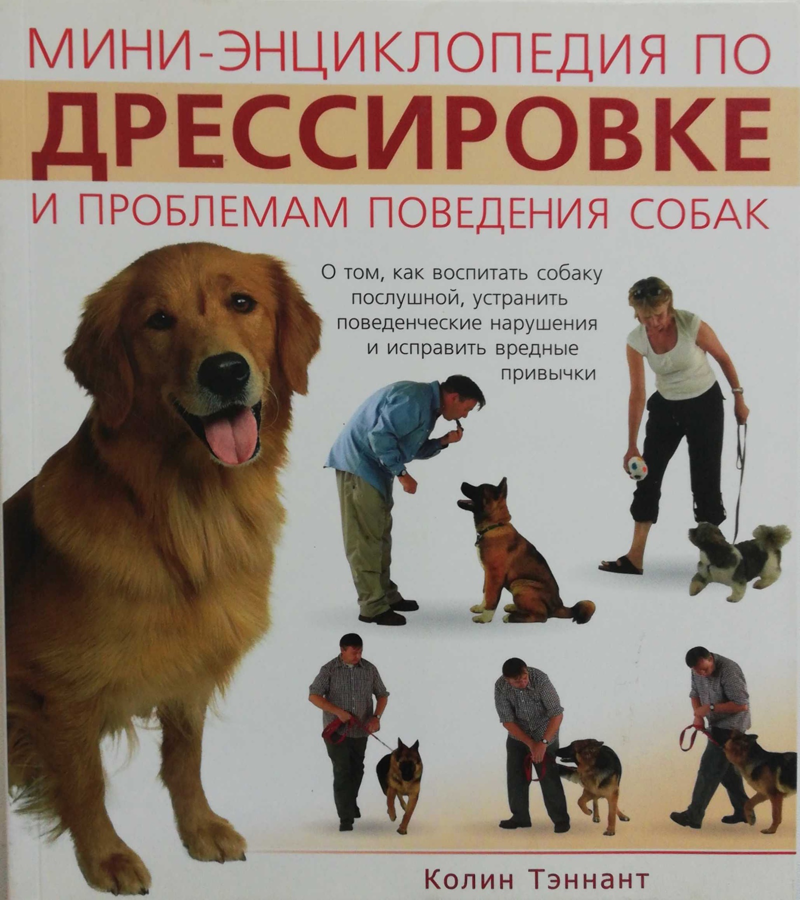 Основы дрессировки щенка. Дрессировка собак книга. Книги по дрессировке служебных собак. Нотт домашний настольный справочник по дрессировке собак. Дрессировка собак книга.