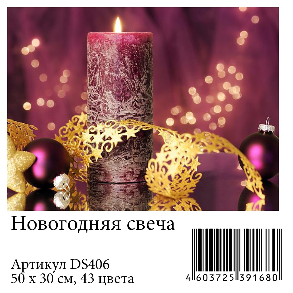 фото Алмазная мозаика Яркие Грани "Новогодняя свеча" (DS406), размер 50х30см, 43 цвета