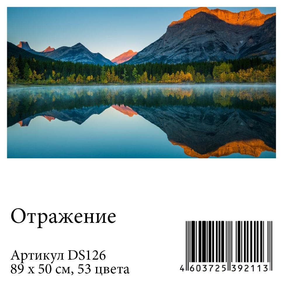 фото Алмазная мозаика Яркие Грани "Отражение" (DS126), размер 89х50см, 53 цвета