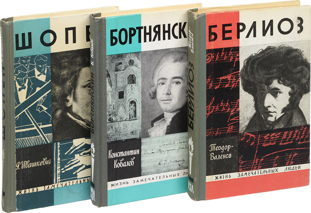 Книги жизнь замечательных людей картинки