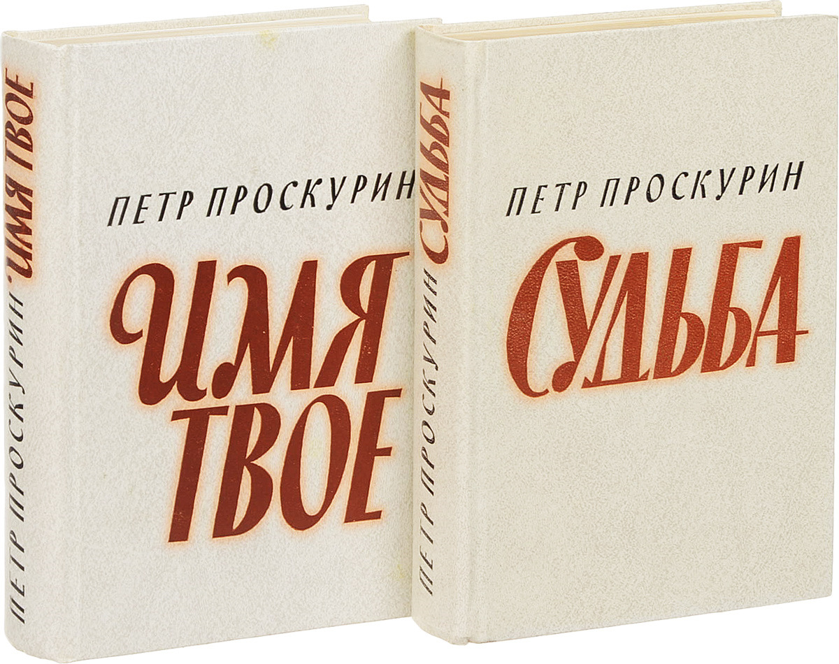 Книга две встречи. Петр Проскурин судьба. Судьба книга Проскурин. Название твоей книги. Твое имя книга.