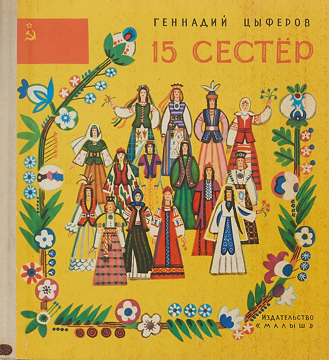 джуди и жозелин рейес. 15 республик 15 сестер ссср. 15 sisters. 15 республик 15 сестер костюмы. джуди рейес с сестрой.