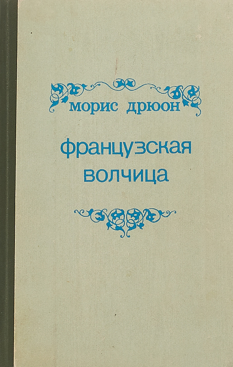 Проклятые короли морис дрюон книга. Аудиокниги морис дрюон французская волчица. Морис дрюон французская волчица лилия и лев. Аудиокниги морис дрюон французская волчица. Аудиокниги морис дрюон французская волчица.