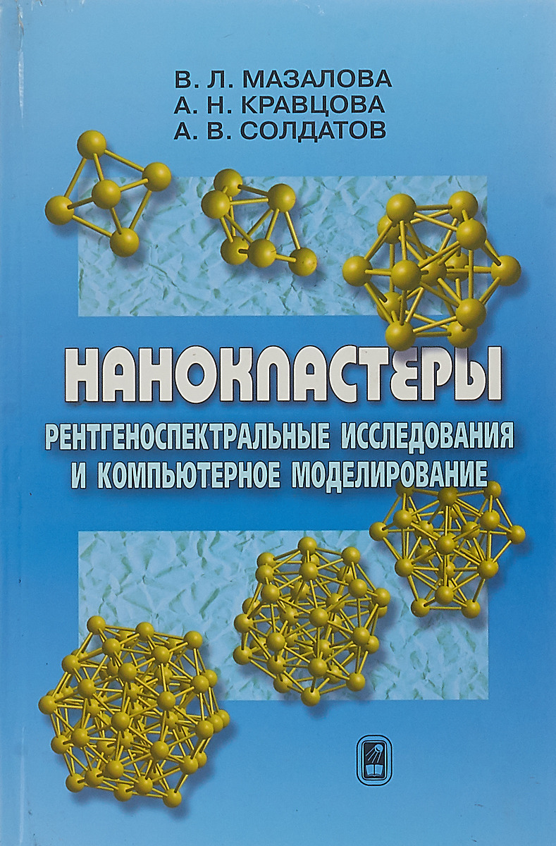 Нанокластеры: рентгеноспектральные исследования и компьютерное моделирование. Мазалова В.Л., Кравцова А.Н., Солдатов А.В.