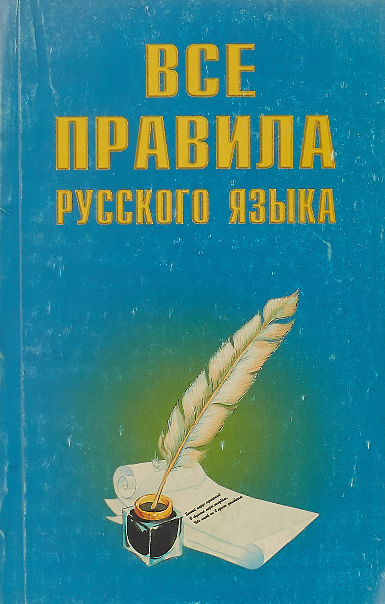 Язык книга. Книга с правилами по русскому языку. Правила русского языка книга. Книги с правилами русского языка. Книга правил русского языка.