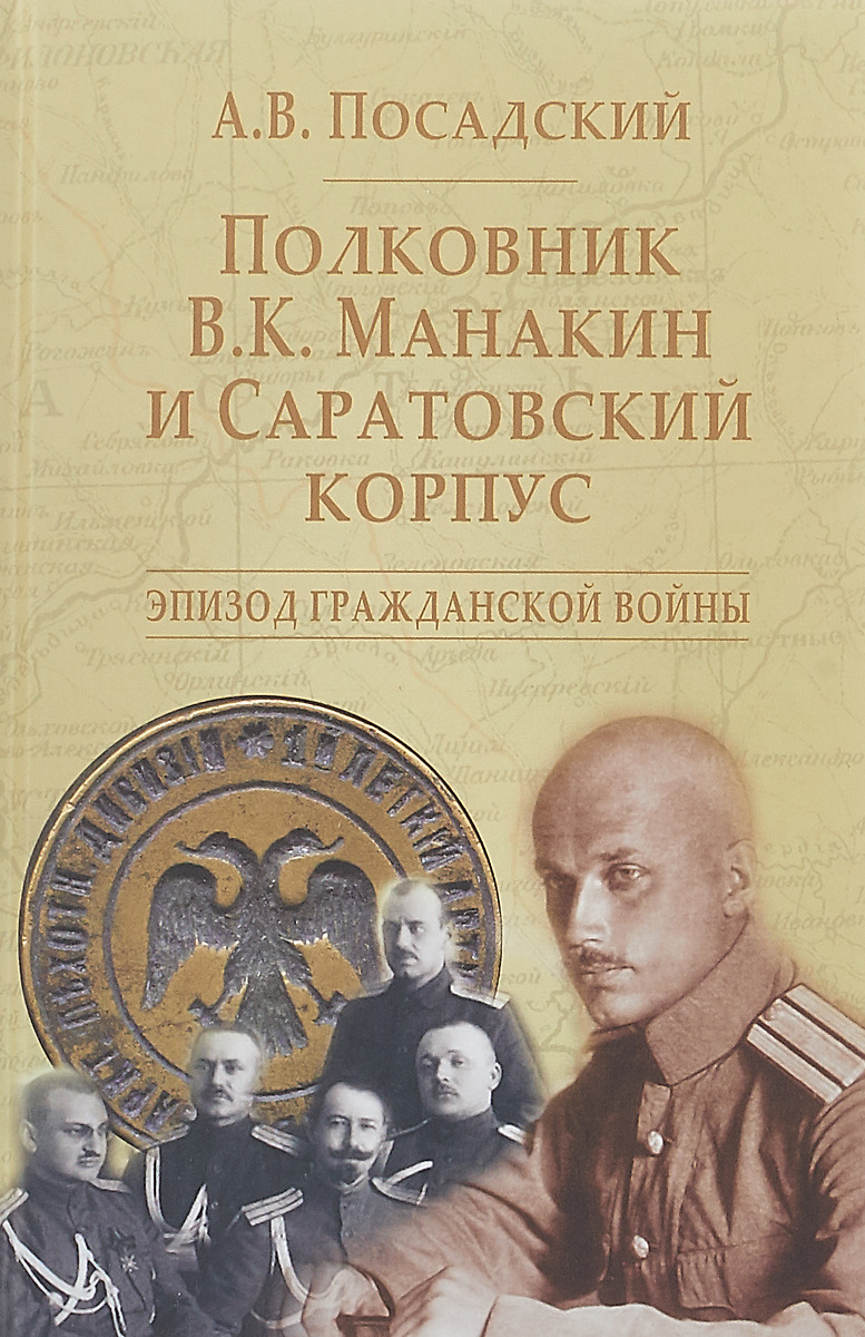 Полковник В. К. Манакин и Саратовский корпус. Эпизод гражданской войны