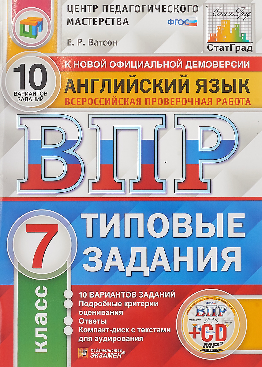 Английский язык. 7 класс. Всероссийская проверочная работа. 10 вариантов. Типовые задания + CD