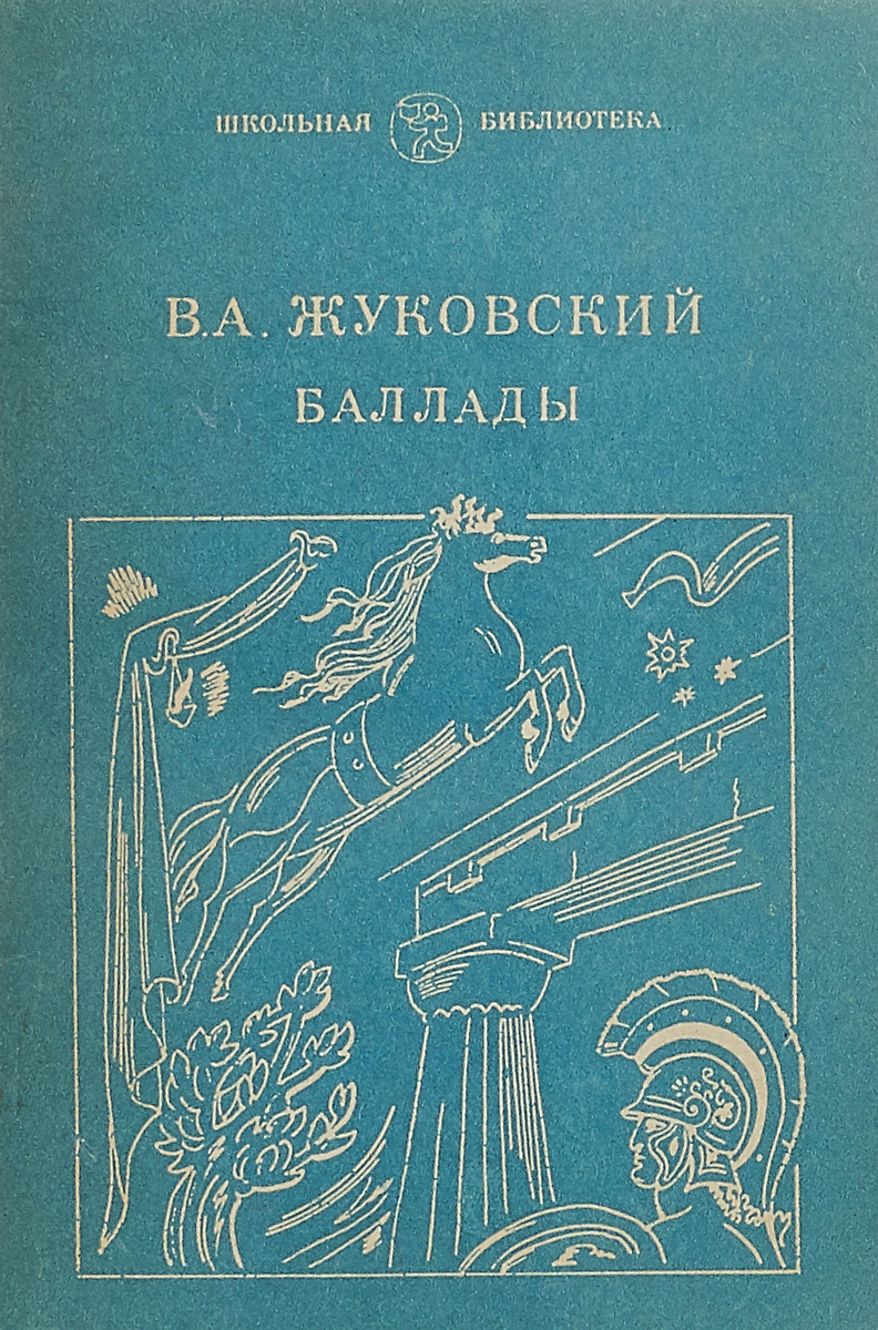 Баллада жуковского. Жуковский в.а. 