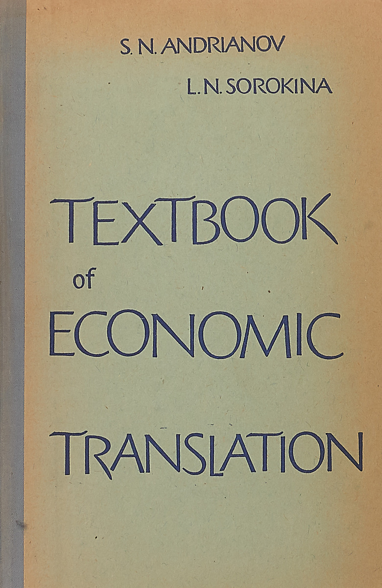 Технический перевод учебник. Учебник Сорокина. Textbook перевод. Учебник по экономике на английском. Textbook перевод на русский.