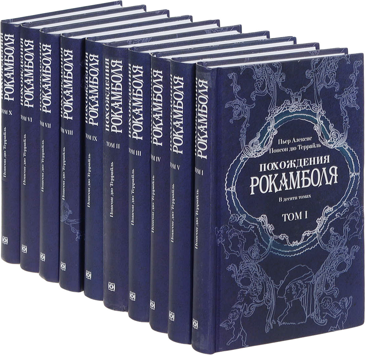 Пьер Алексис Понсон дю Террайль Похождения Рокамболя (комплект из 10 книг)