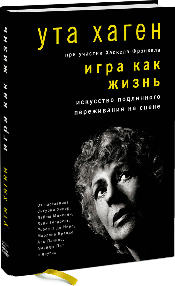 Игра как жизнь Искусство подлинного переживания на сцене. | Хаскел Фрэнкел,  Хаген Ута - купить с доставкой по выгодным ценам в интернет-магазине OZON  (152053604)