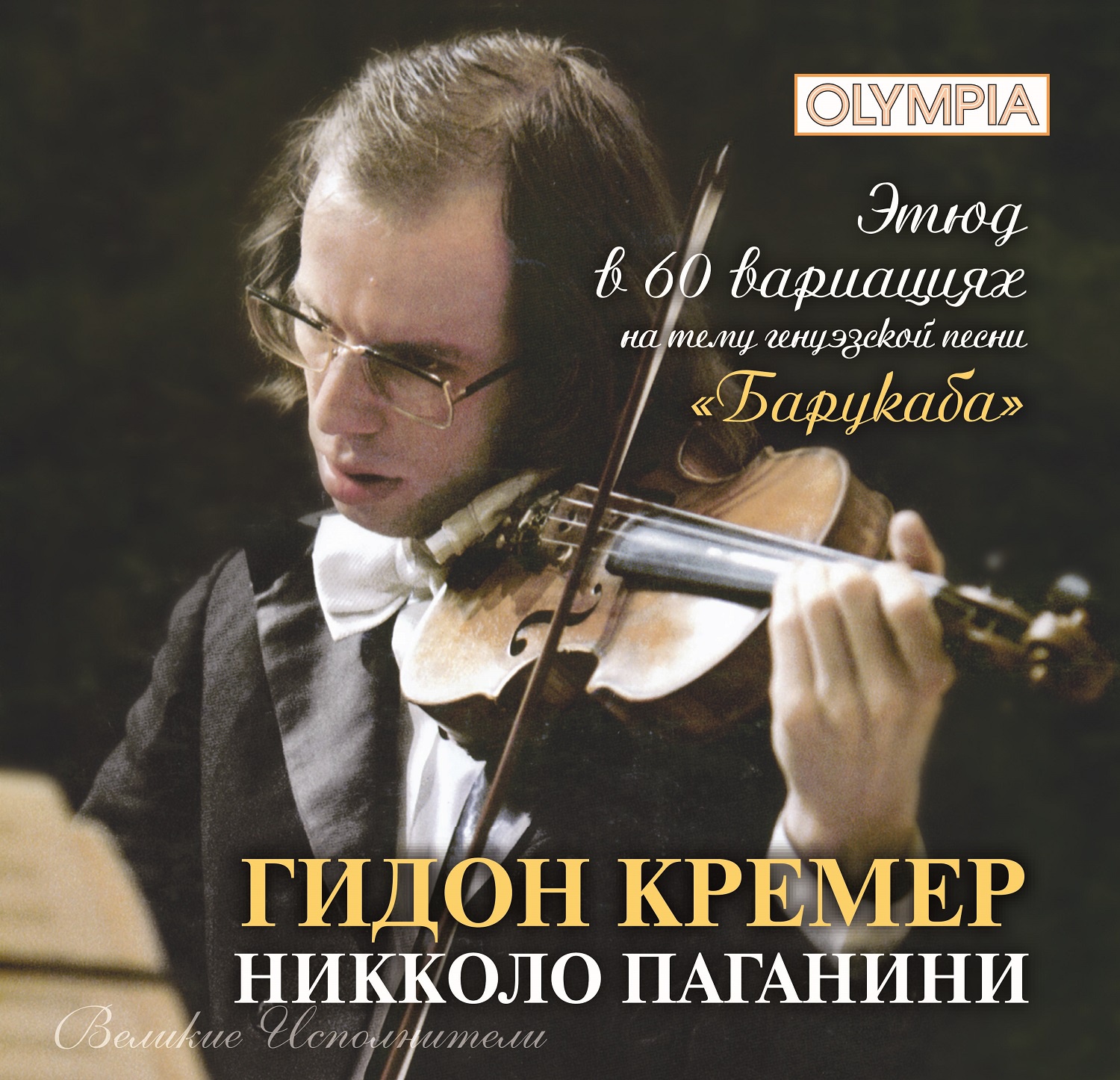 Гидон Кремер Паганини Этюд в 60 вариациях БАРУКАБА Gidon Kremer Etude in 60  Variations BARUCABA - купить по низким ценам в интернет-магазине OZON  (154181514)