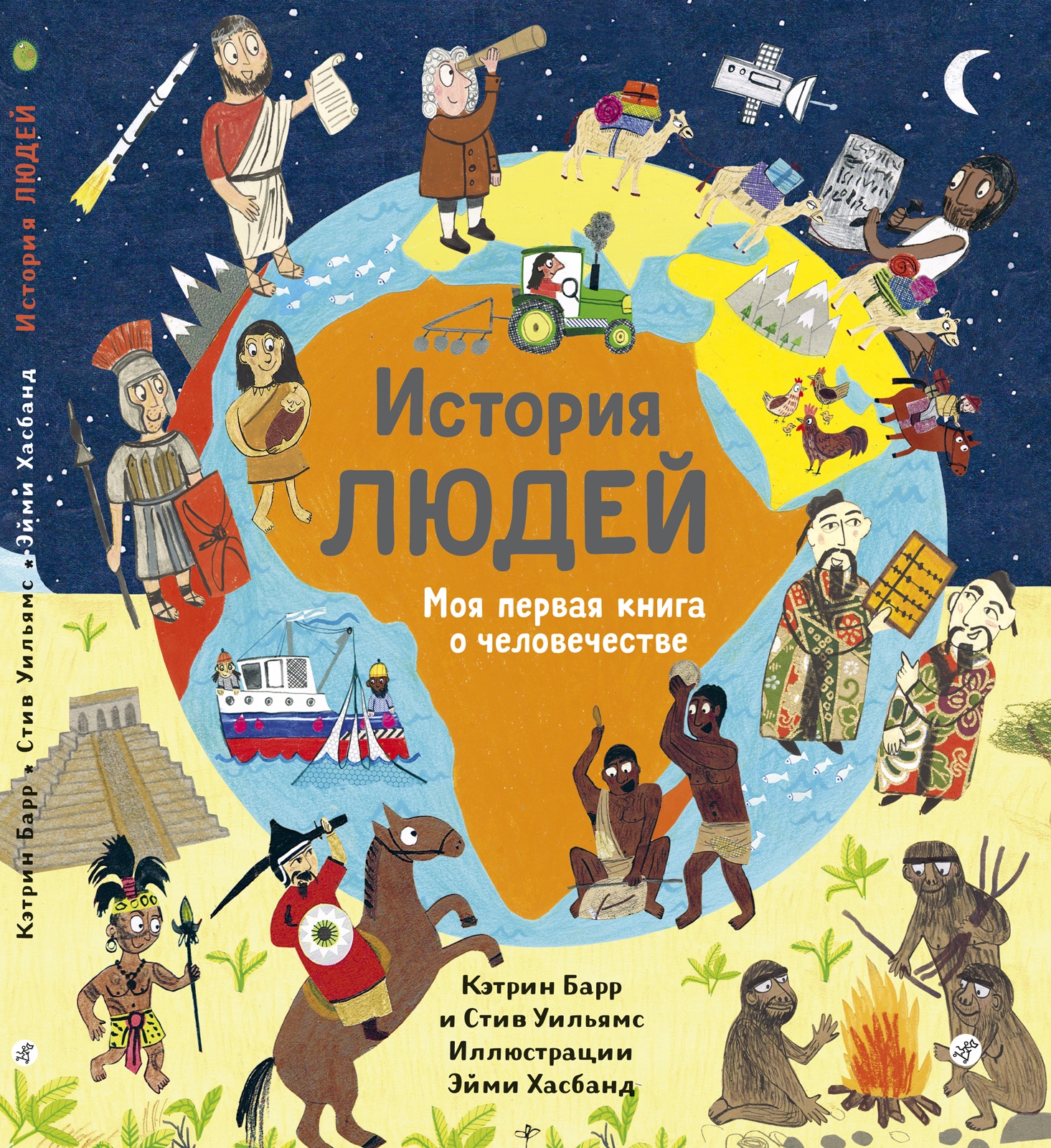 История людей. Моя первая книга о человечестве | Барр Кэтрин, Уильямс Стив