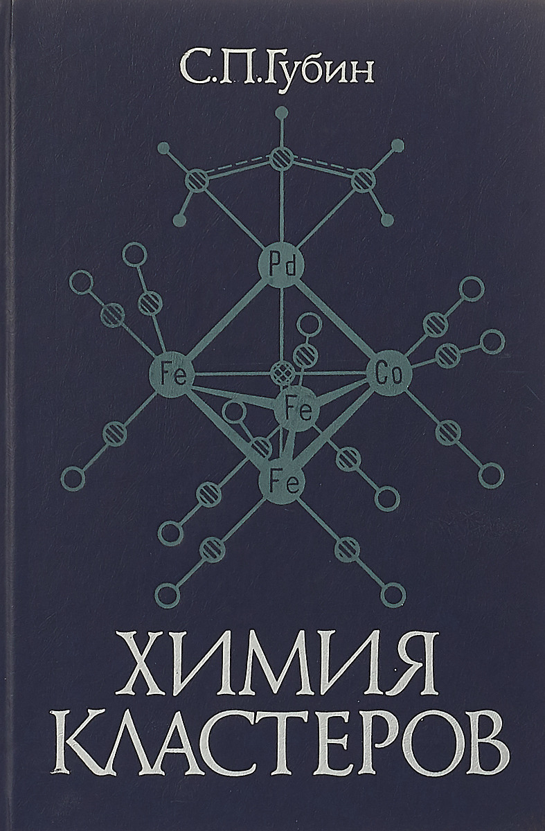 Химического кластера. Кластер химия. Химия любви книга. Книга физико химия кластеров структур.