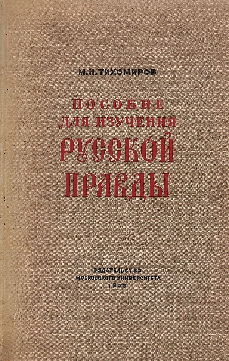 пособие для изучения русской правды. пособие для изучения русской правды. русская правда книга. источники права киевской руси. конституция 1993 года преамбула.