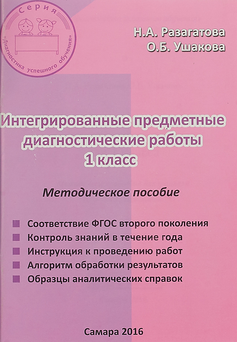 Диагностические работы первый класс. Интегрированные предметные диагностические работы 1 класс. Диагностические комплексные работы 1. Разагатова диагностические работы 1 класс. Интегрирование предметные диагностические работы 1 класс.