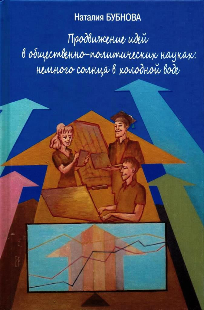 Продвижение идей в общественно-политических науках. Немного солнца в холодной | Бубнова Наталия Игоревна