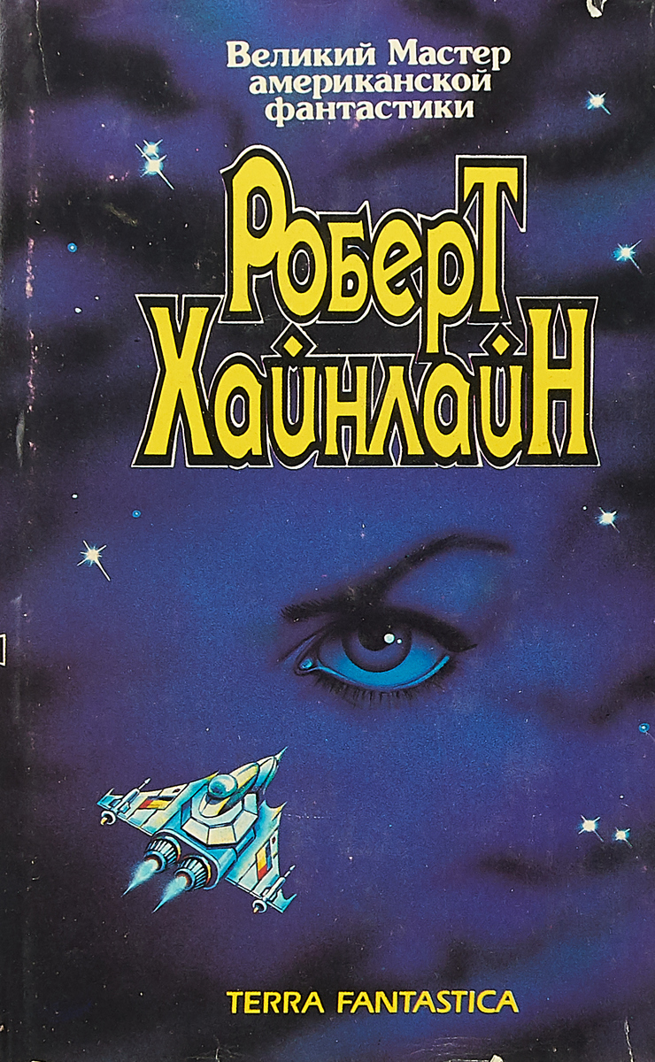 Книга "Роберт Хайнлайн. Собрание сочинений. Том 2. Революция в 2100 ...
