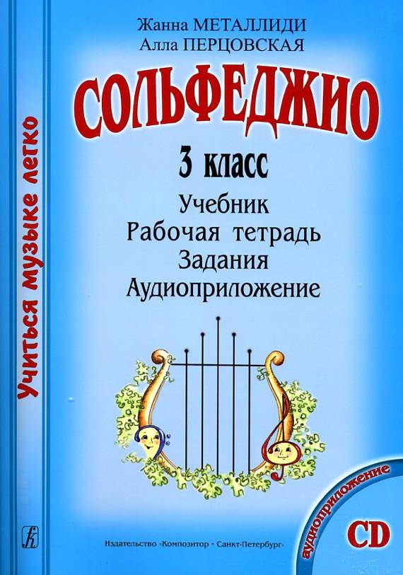 фото Сольфеджио. 3 класс.Комплект ученика (Учебник. Рабочая тетрадь. Задания. Аудиоприложение)