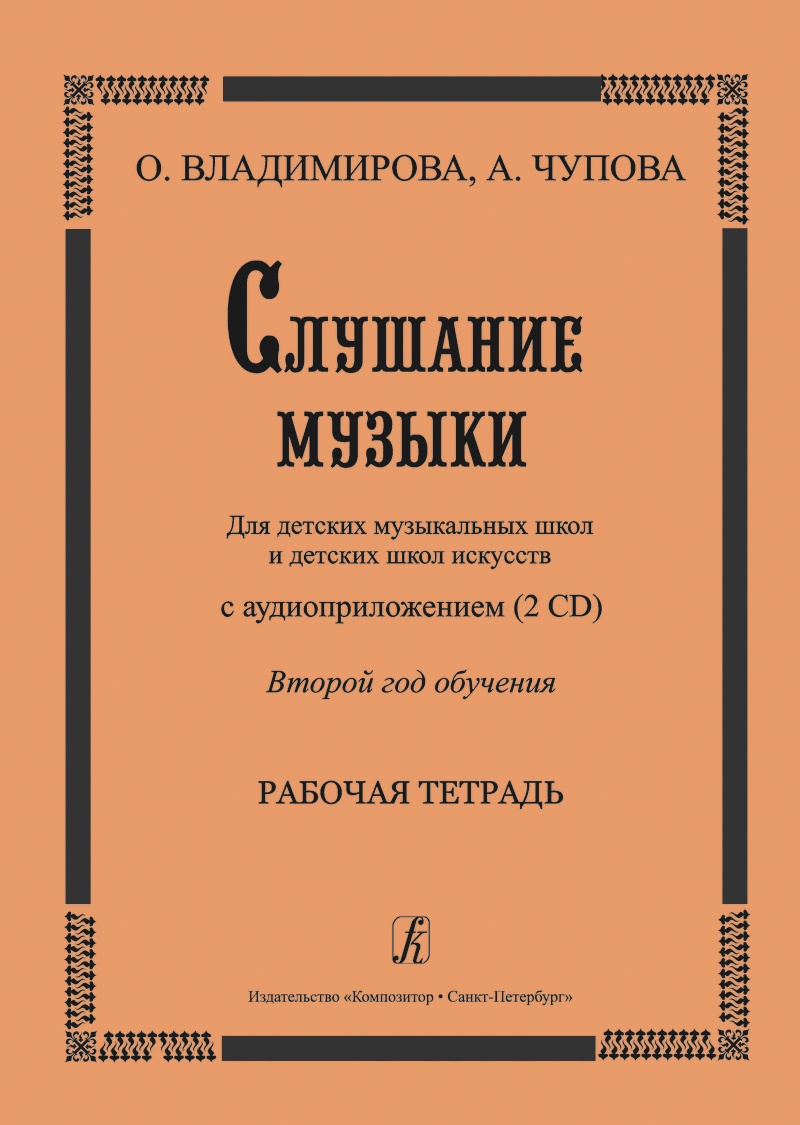 фото Владимирова О., Чупова А., Комякова Ж. Слушание музыки. Второй год обучения. Комплект ученика: рабочая тетрадь + 2 CD. Для ДМШ и ДШИ