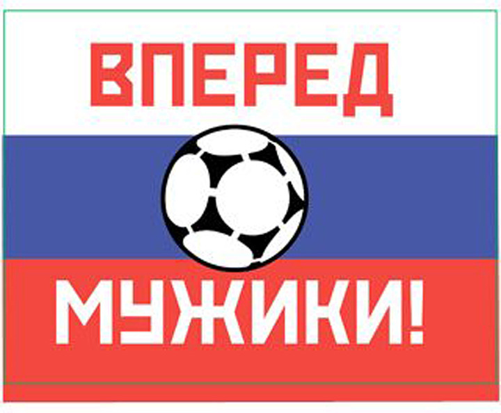 Наклейка на авто Miland Футбольная страна "Вперед, мужики!", НА-3889