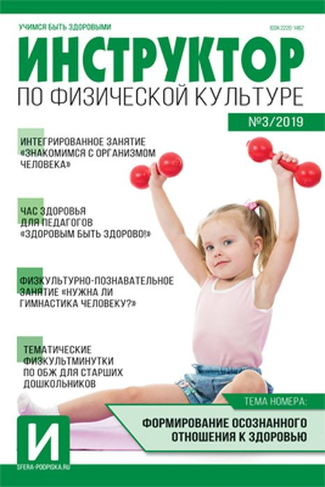 Книга "Инструктор по физкультуре в ДОУ 2019 № 03 (апрель)" Нет автора ...