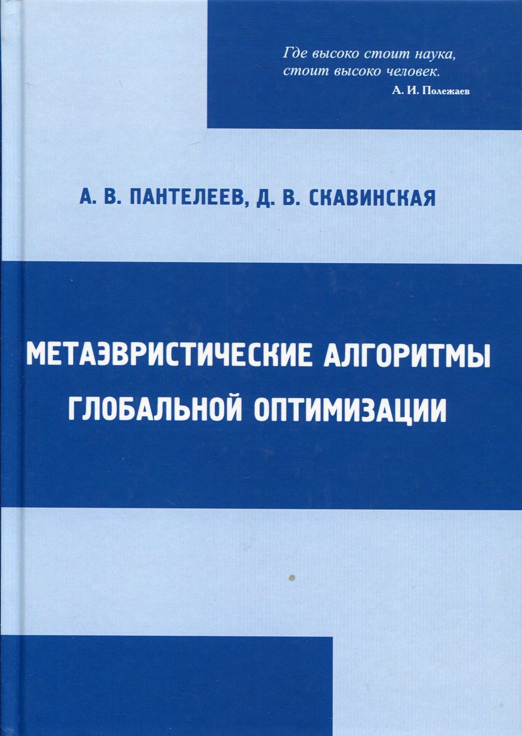 Пантелеев Андрей Владимирович Метаэвристические алгоритмы глобальной оптимизации Пантелеев Андрей Владимирович Метаэвристические алгоритмы глобальной оптимизации
