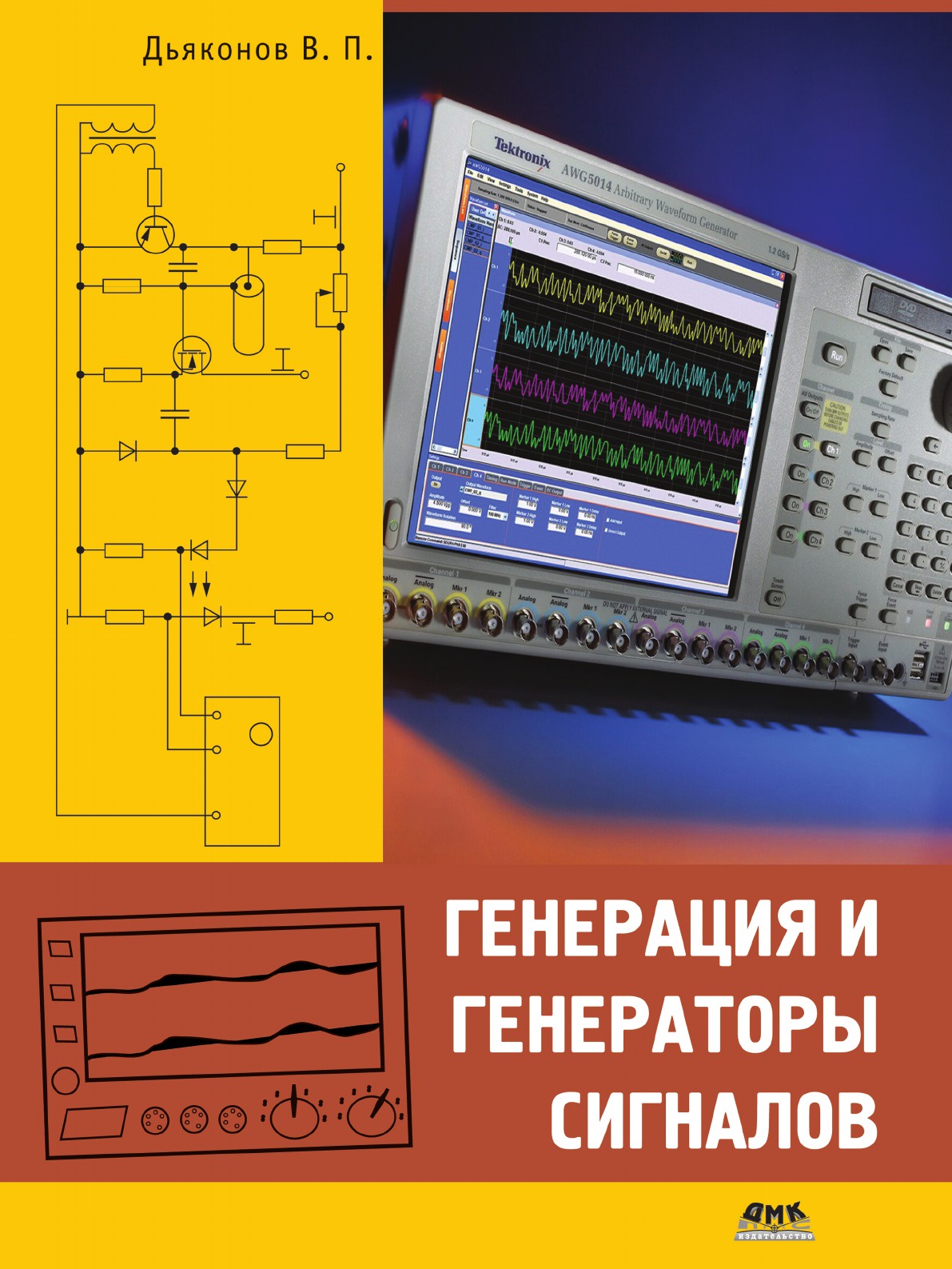 В.П. Дьяконов Генерация и генераторы сигналов