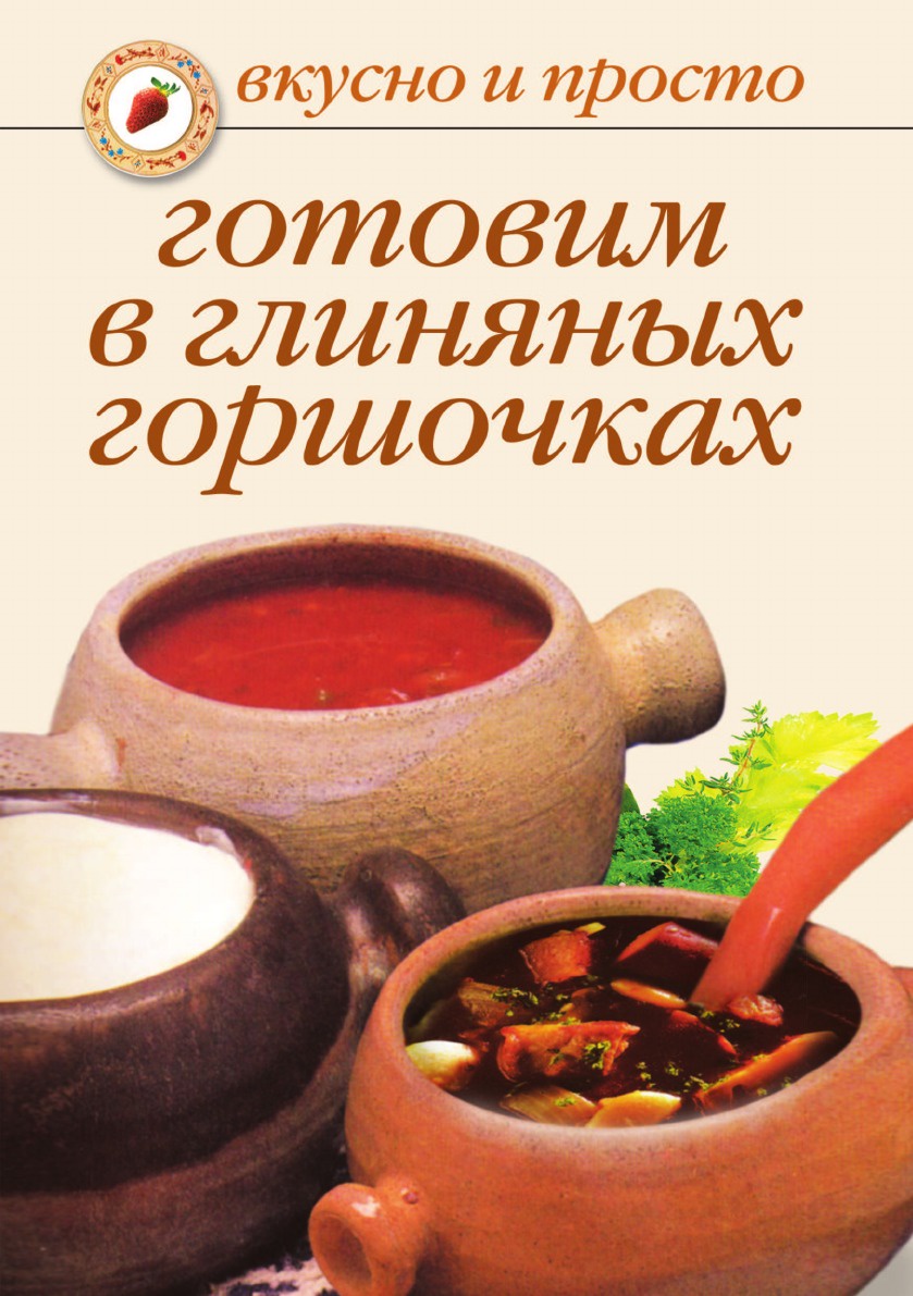 все цены на О. Ивушкина Готовим в глиняных горшочках онлайн