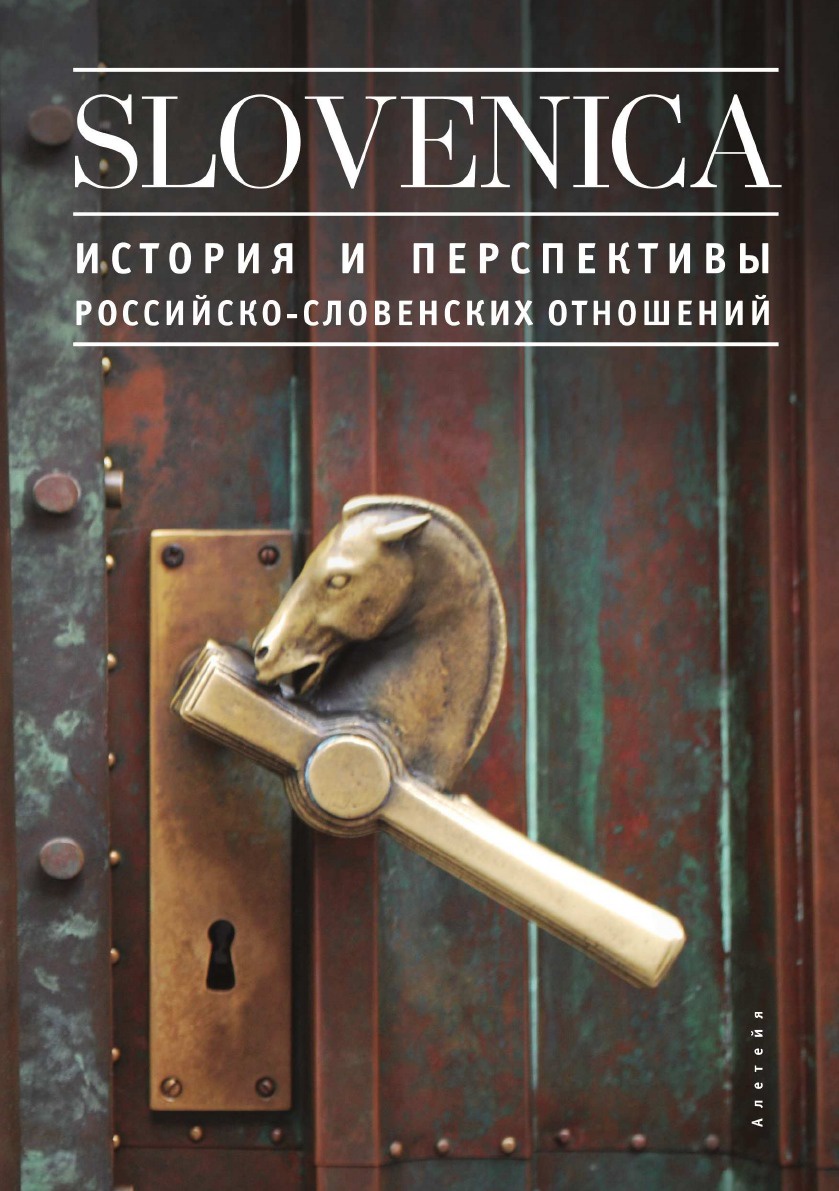 К.В. Никифоров Slovenica I. История и перспективы российско-словенских отношений К.В. Никифоров Slovenica I. История и перспективы российско-словенских отношений