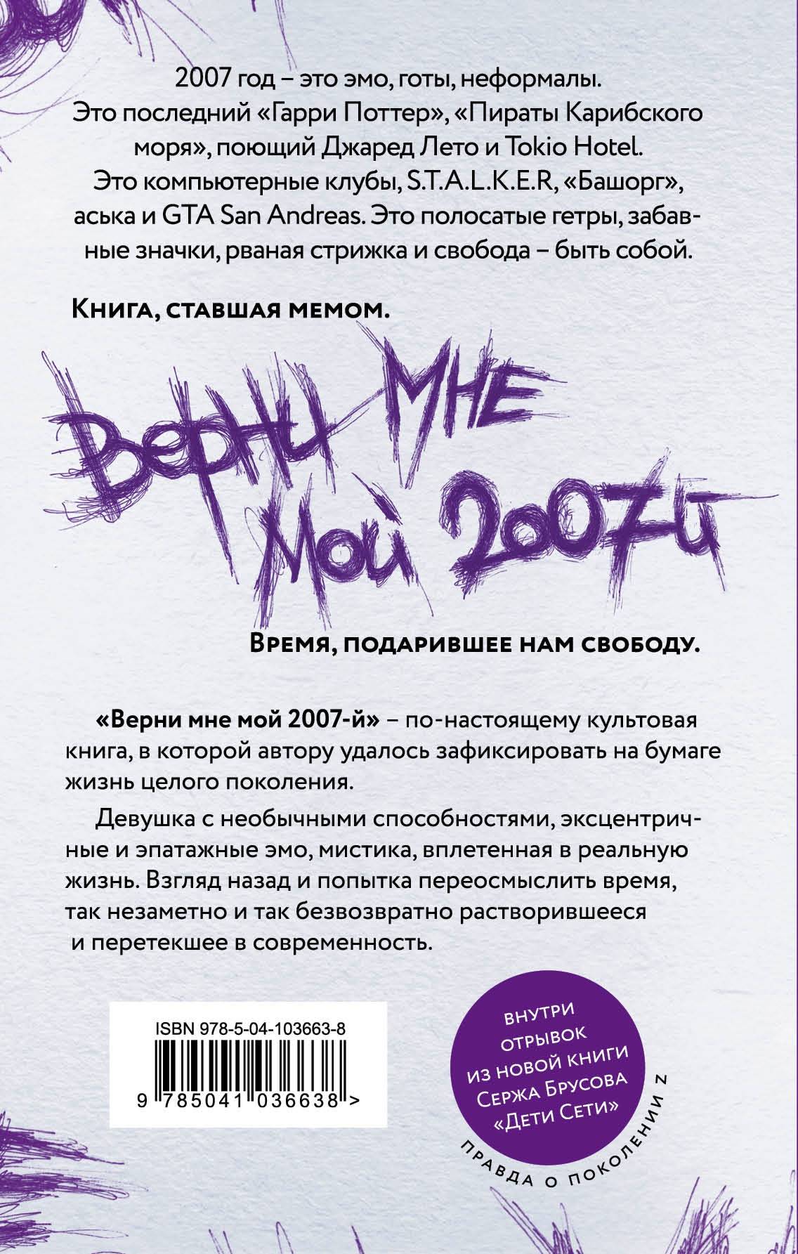 Верните мой 2007. Серж Брусов Верни мне мой 2007-й. Верни мне мой 2007 книга. Мой 2007.