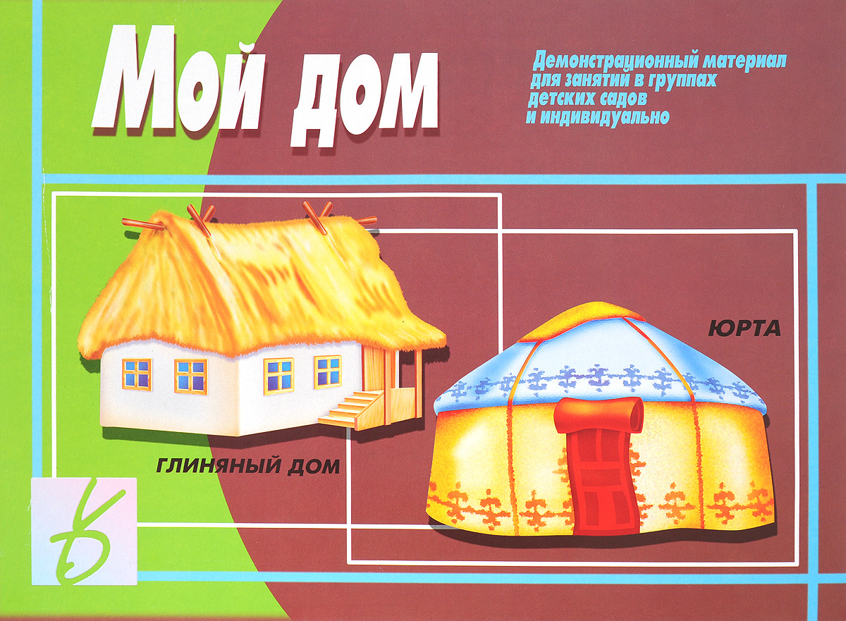 Демонстрационный материал мой дом