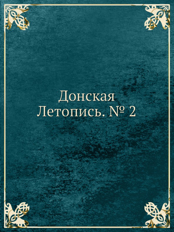 Вторая летопись. Вторая летопись