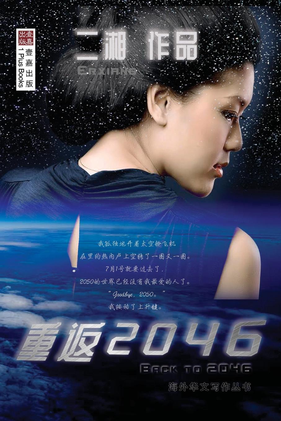 二湘 ..2046 (Back to 2046,Chinese Edition) 探索科学百科 discovery education(中阶)2级a3·泰坦尼克与冰山
