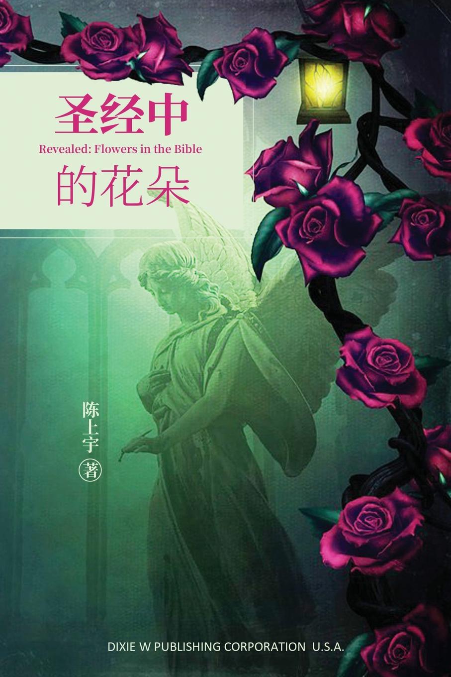 Shangyu Chen Revealed. Flowers in the Bible 柬埔寨 老挝自助游