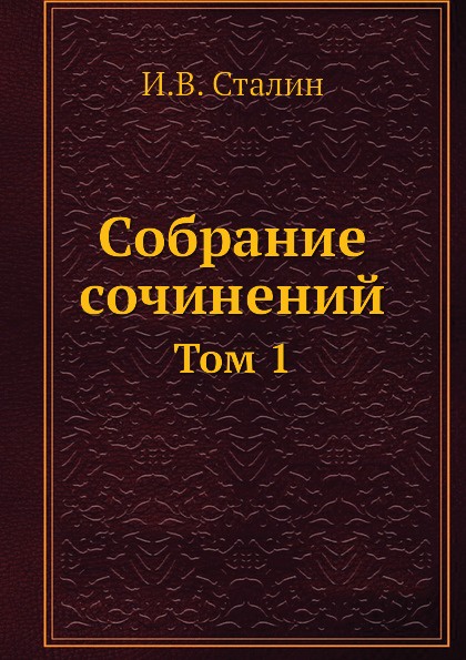 Собрание сочинений. Том 1