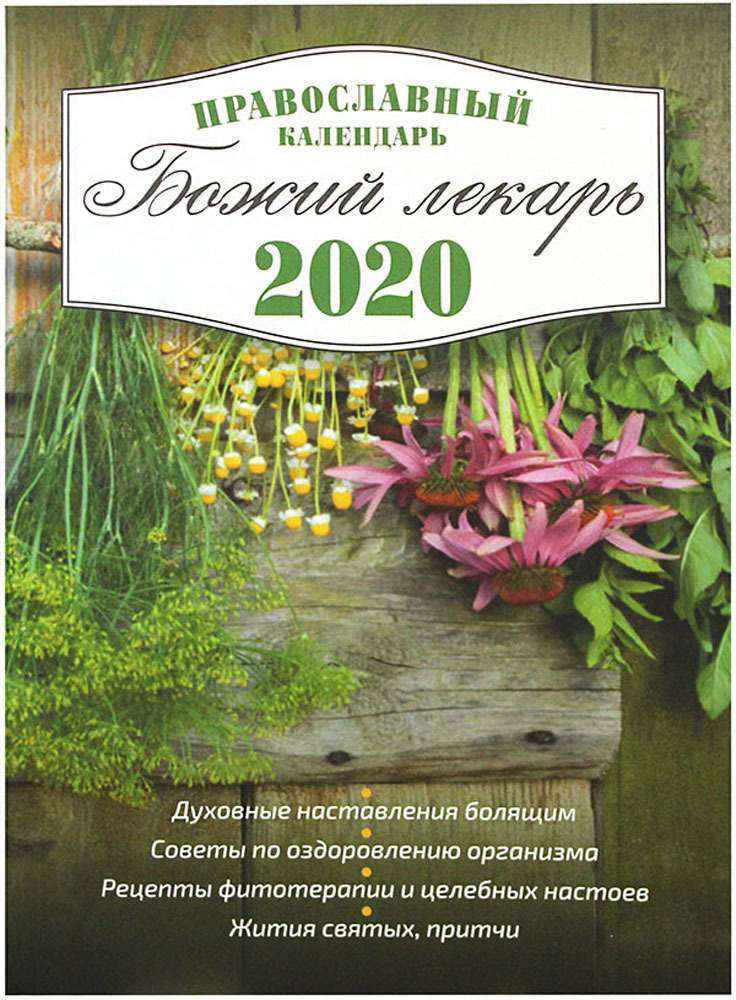 фото Божий лекарь. Православный календарь на 2020 год