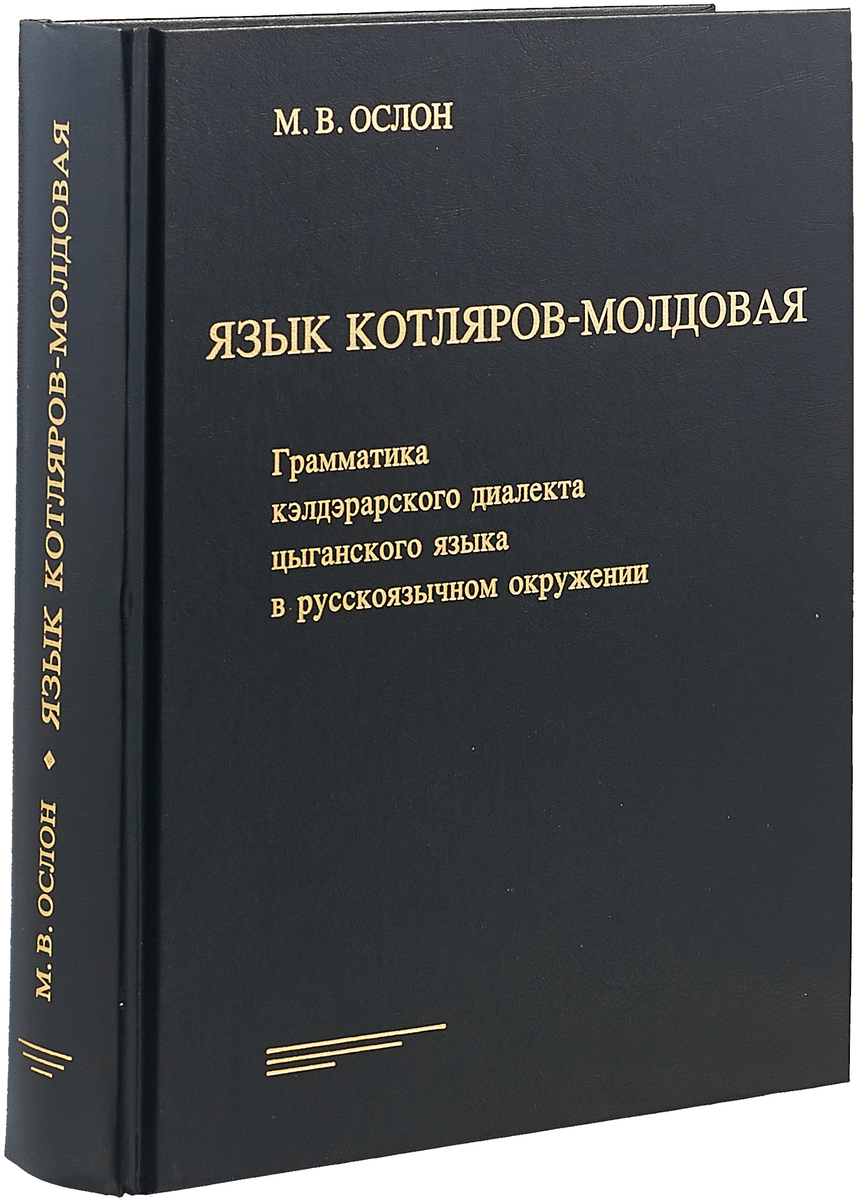 Цыганский язык. Кэлдэрарский диалект цыганского языка. Самоучитель цыганского языка. Учебник цыганского языка.