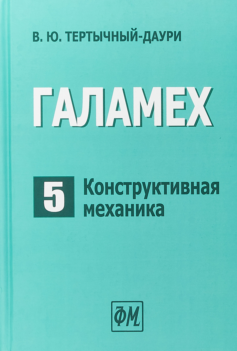 ГАЛАМЕХ. В 6 томах. Том 5. Конструктивная механика