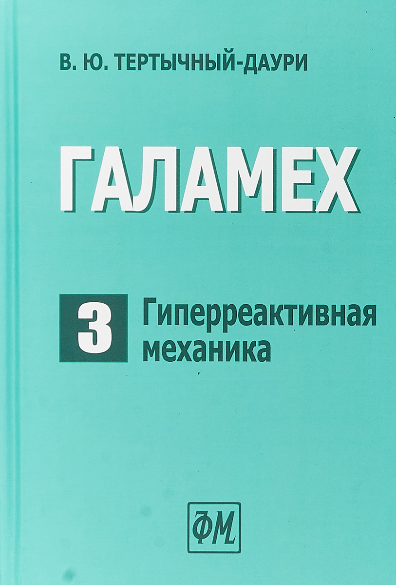 ГАЛАМЕХ. В 6 томах. Том 3. Гиперреактивная механика